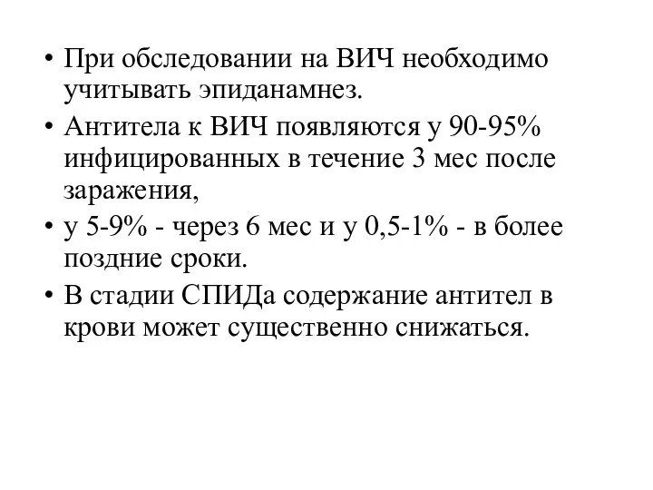 При обследовании на ВИЧ необходимо учитывать эпиданамнез. Антитела к ВИЧ появляются