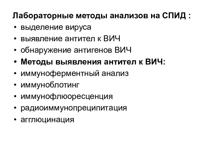 Лабораторные методы анализов на СПИД : выделение вируса выявление антител к