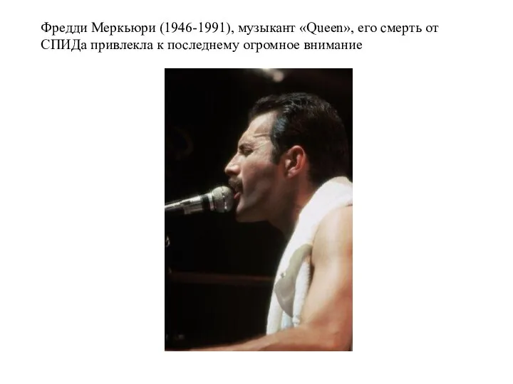 Фредди Меркьюри (1946-1991), музыкант «Queen», его смерть от СПИДа привлекла к последнему огромное внимание