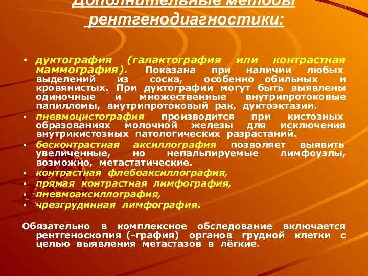 Дополнительные методы рентгенодиагностики: дуктография (галактография или контрастная маммография). Показана при наличии