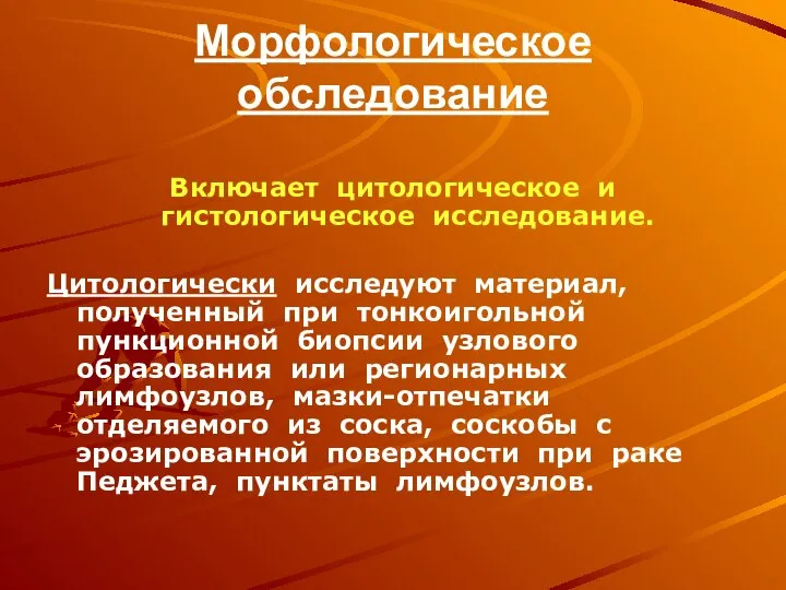 Морфологическое обследование Включает цитологическое и гистологическое исследование. Цитологически исследуют материал, полученный