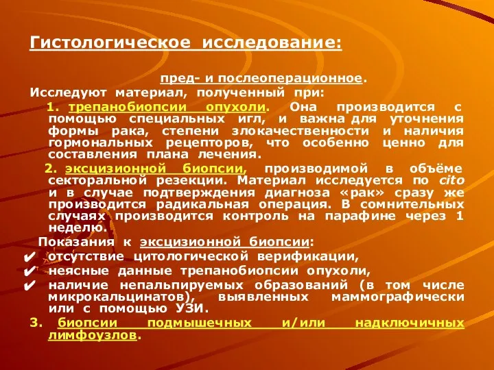 Гистологическое исследование: пред- и послеоперационное. Исследуют материал, полученный при: 1. трепанобиопсии