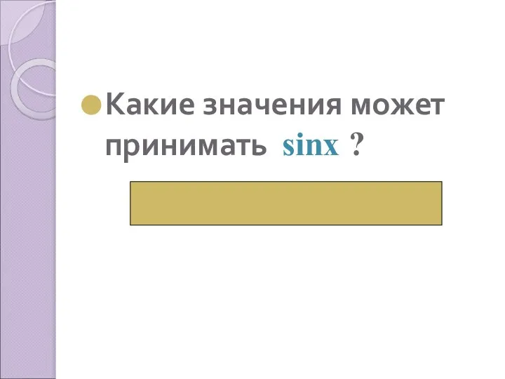 Какие значения может принимать sinх ? ( от -1 до 1 включительно)