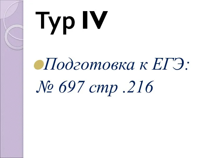 Тур IV Подготовка к ЕГЭ: № 697 стр .216