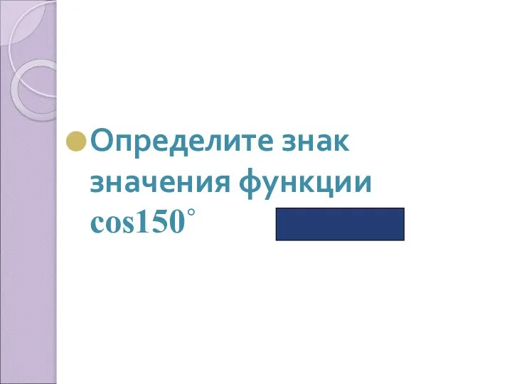 Определите знак значения функции cos150˚ ( « - »)