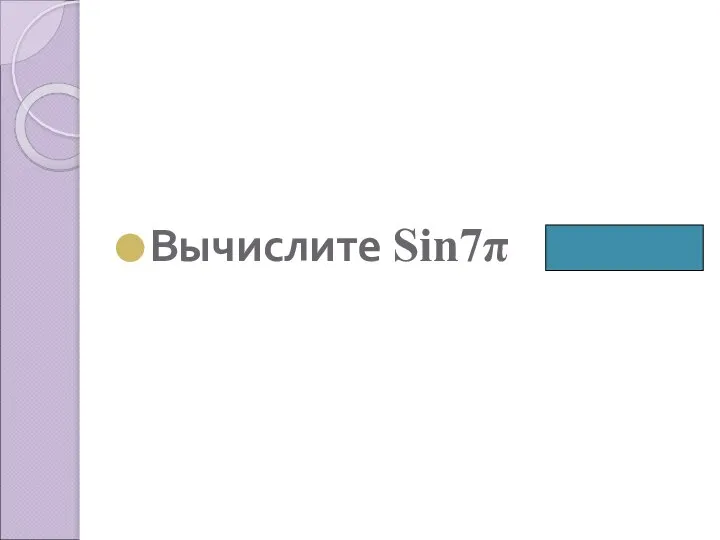 Вычислите Sin7π ( 0 )