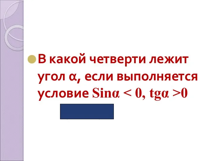 В какой четверти лежит угол α, если выполняется условие Sinα 0 (в III )