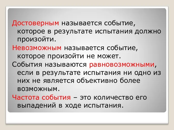 Достоверным называется событие, которое в результате испытания должно произойти. Невозможным называется