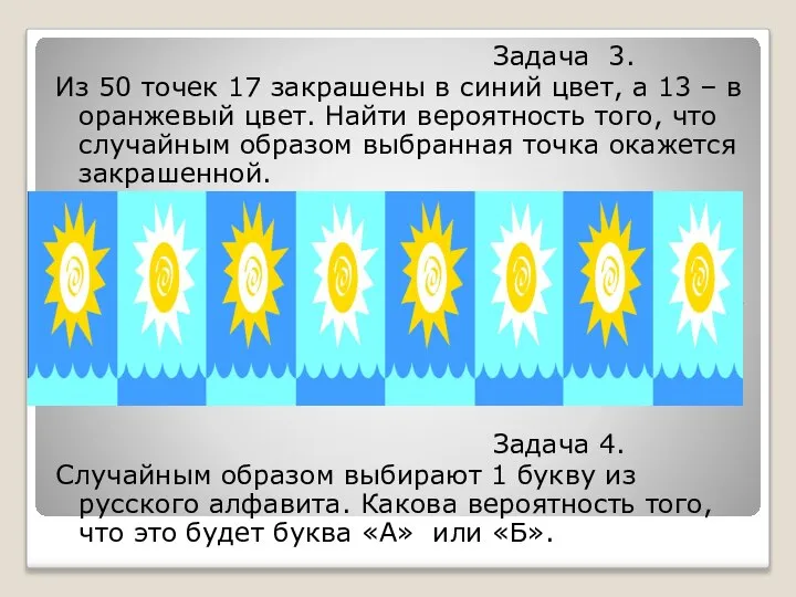 Задача 3. Из 50 точек 17 закрашены в синий цвет, а