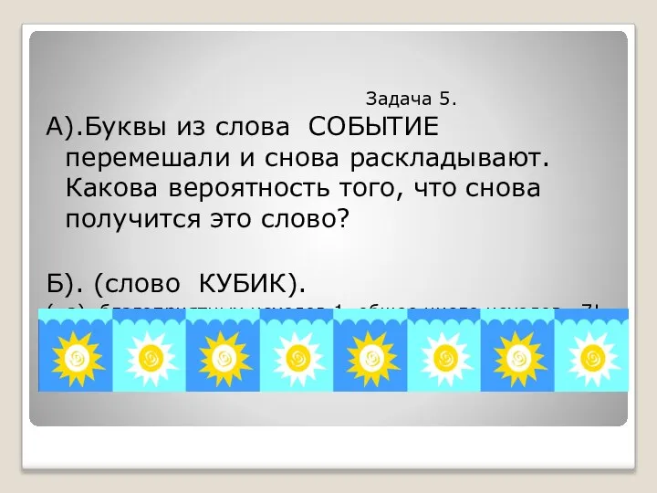 Задача 5. А).Буквы из слова СОБЫТИЕ перемешали и снова раскладывают. Какова