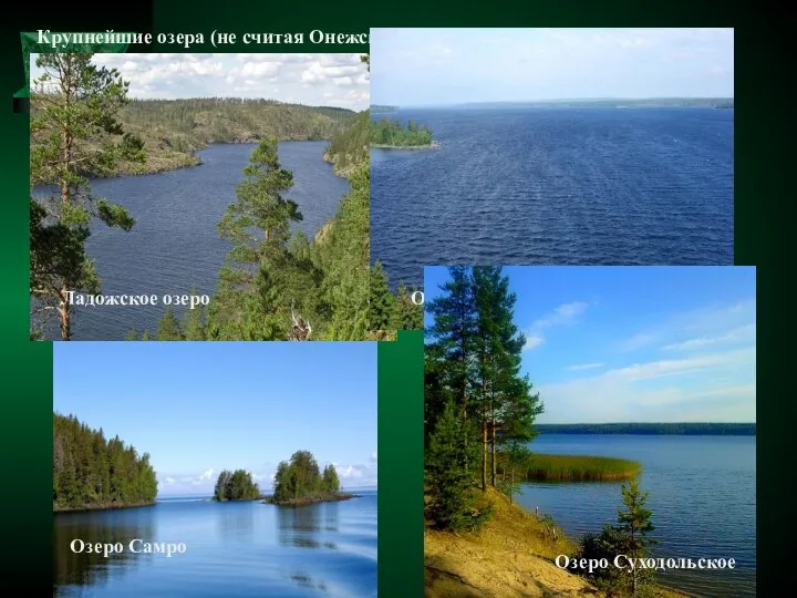 Крупнейшие озера (не считая Онежского и Ладожского) – Вуокса, Отрадное, Самро,