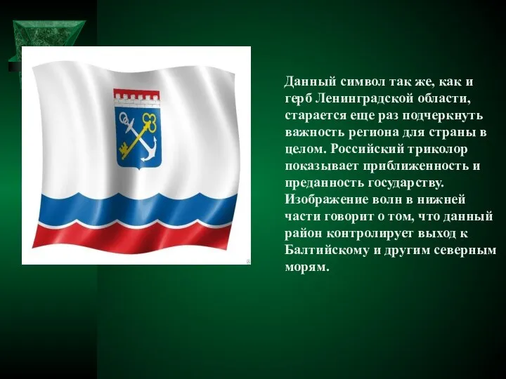 Данный символ так же, как и герб Ленинградской области, старается еще