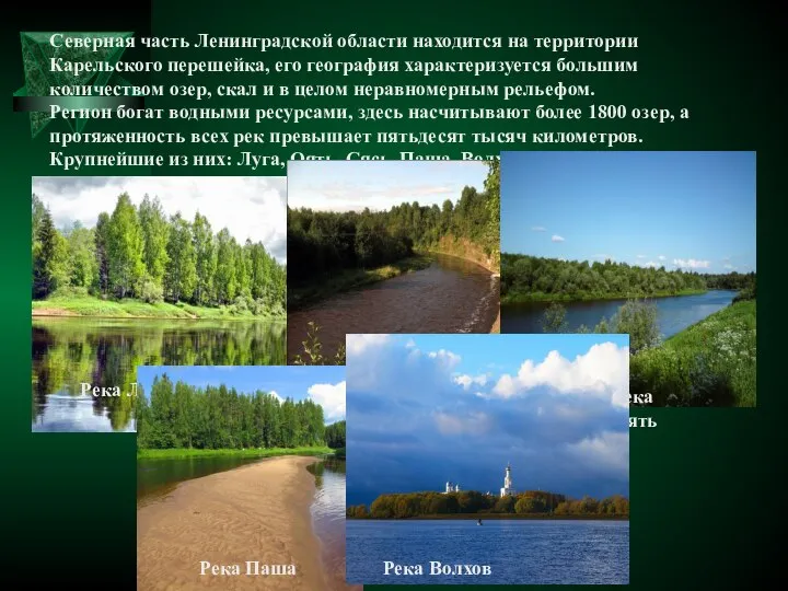Северная часть Ленинградской области находится на территории Карельского перешейка, его география