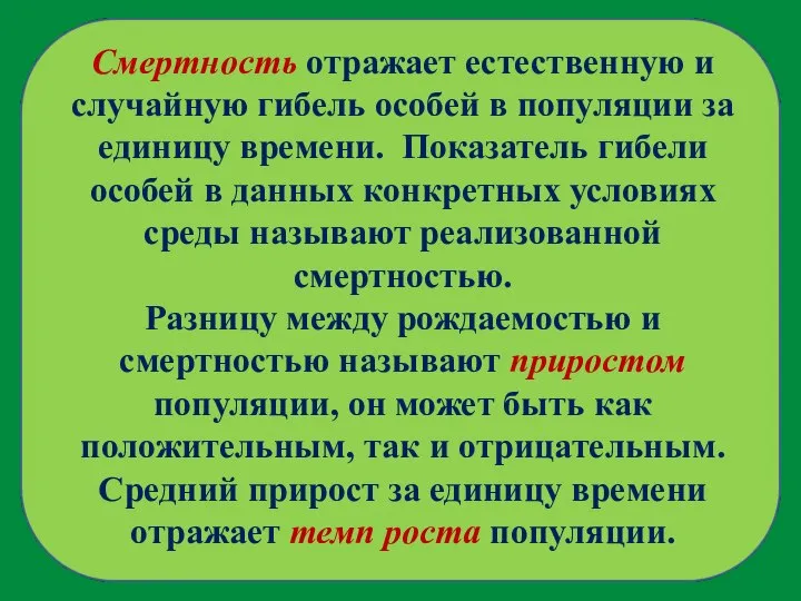 Смертность отражает естественную и случайную гибель особей в популяции за единицу