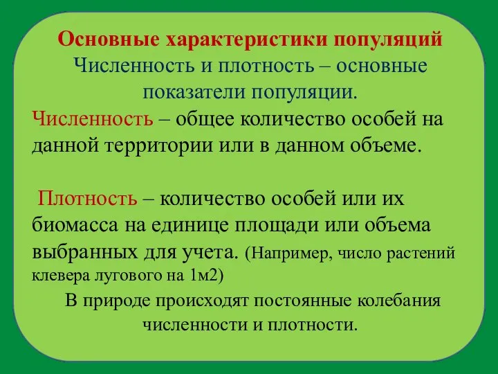 Основные характеристики популяций Численность и плотность – основные показатели популяции. Численность