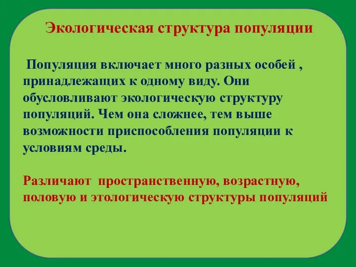 Экологическая структура популяции Популяция включает много разных особей , принадлежащих к