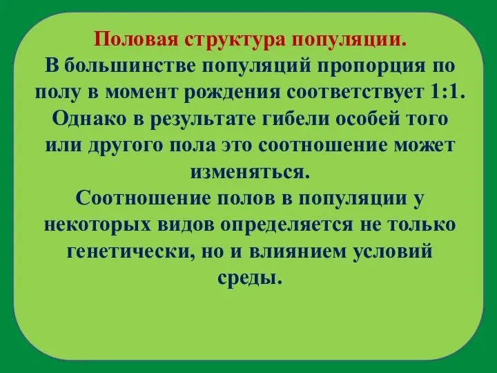 Половая структура популяции. В большинстве популяций пропорция по полу в момент