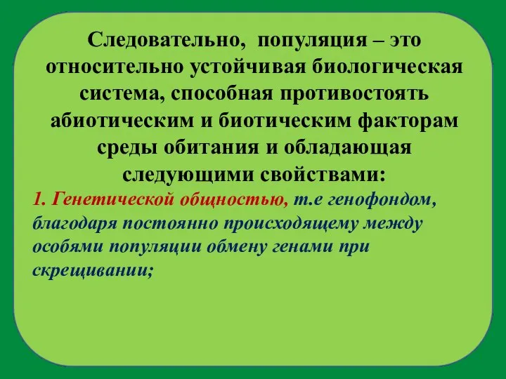 Следовательно, популяция – это относительно устойчивая биологическая система, способная противостоять абиотическим