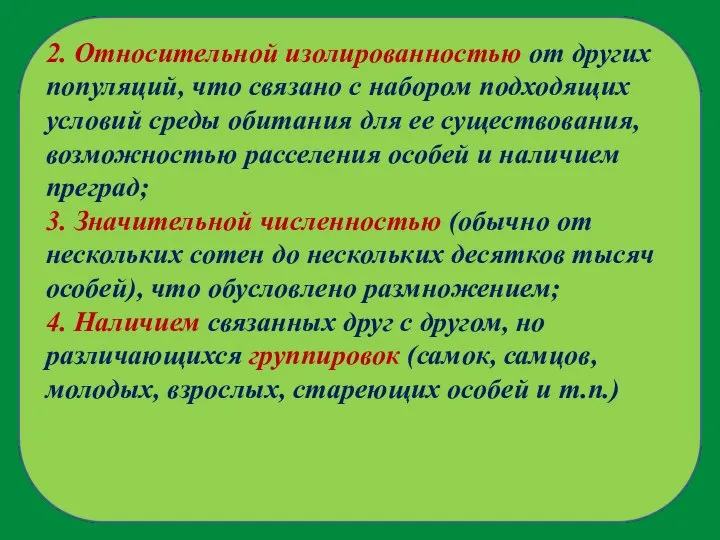 2. Относительной изолированностью от других популяций, что связано с набором подходящих