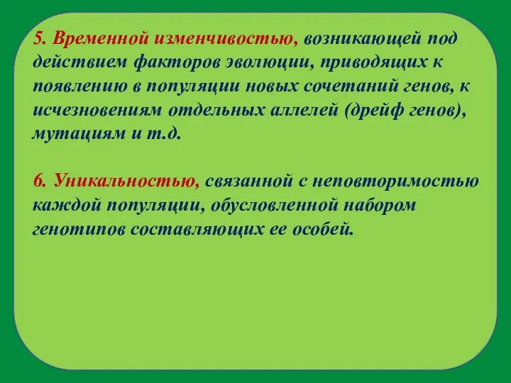 5. Временной изменчивостью, возникающей под действием факторов эволюции, приводящих к появлению