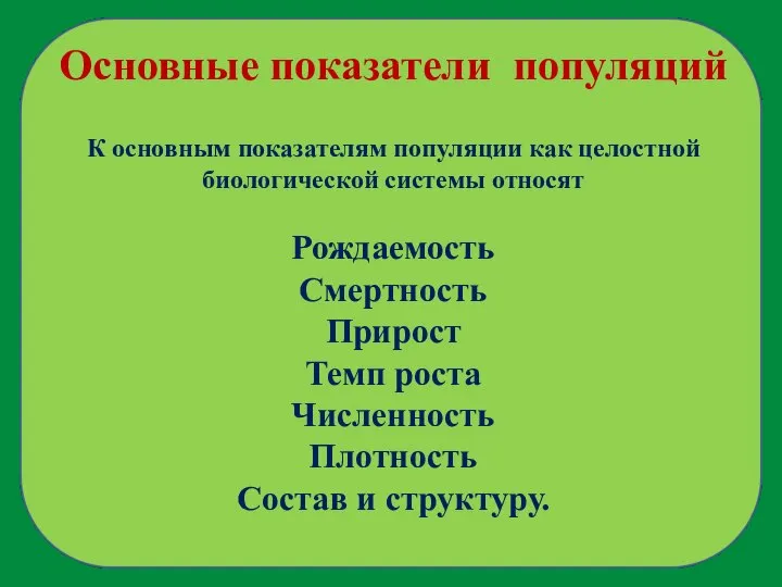 Основные показатели популяций К основным показателям популяции как целостной биологической системы