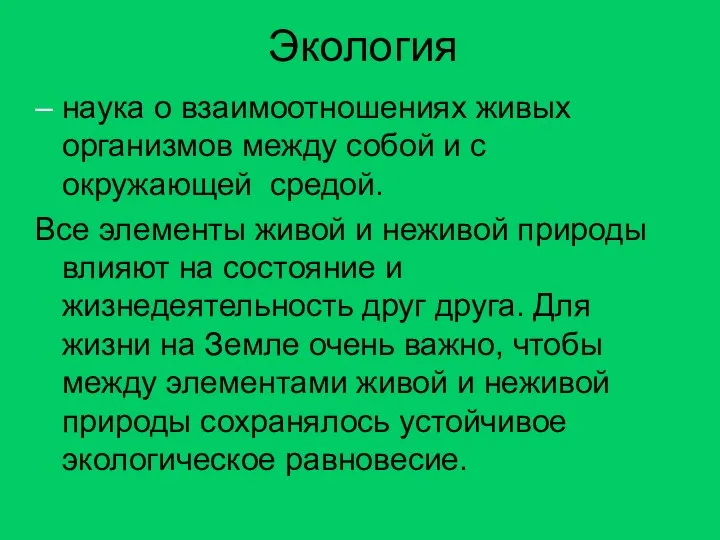 Экология – наука о взаимоотношениях живых организмов между собой и с