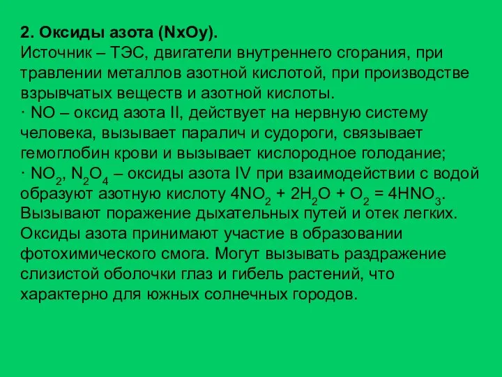 2. Оксиды азота (NxOy). Источник – ТЭС, двигатели внутреннего сгорания, при