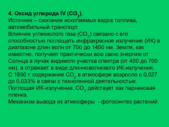 4. Оксид углерода IV (СО2). Источник – сжигание ископаемых видов топлива,