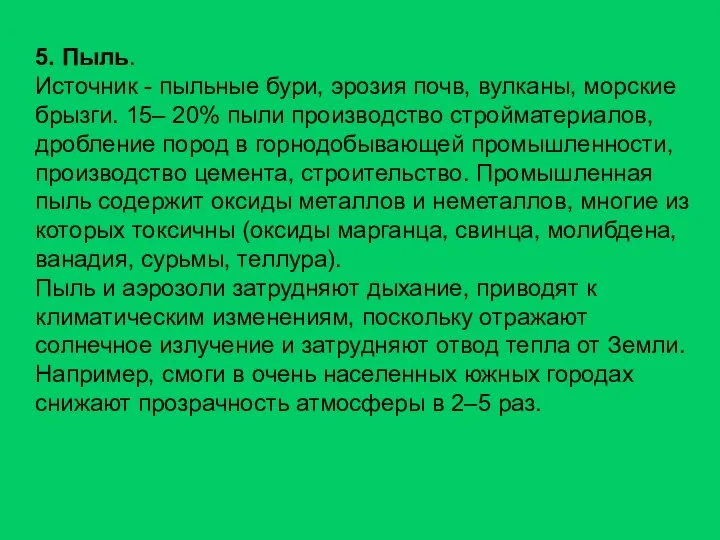 5. Пыль. Источник - пыльные бури, эрозия почв, вулканы, морские брызги.