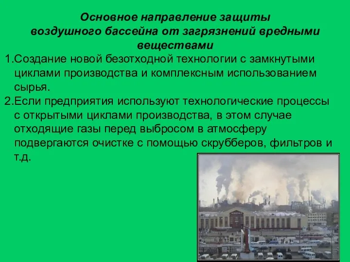 Основное направление защиты воздушного бассейна от загрязнений вредными веществами Создание новой