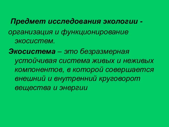 Предмет исследования экологии - организация и функционирование экосистем. Экосистема – это