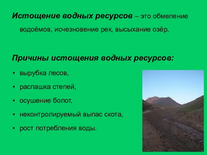 Истощение водных ресурсов – это обмеление водоёмов, исчезновение рек, высыхание озёр.