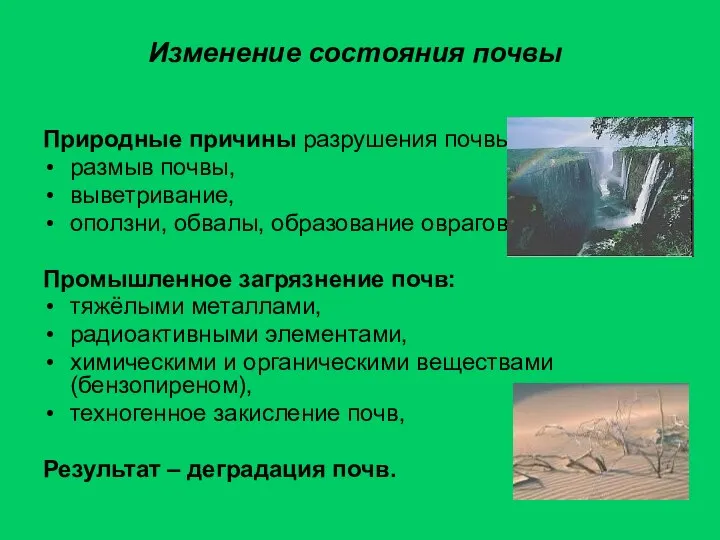 Изменение состояния почвы Природные причины разрушения почвы: размыв почвы, выветривание, оползни,