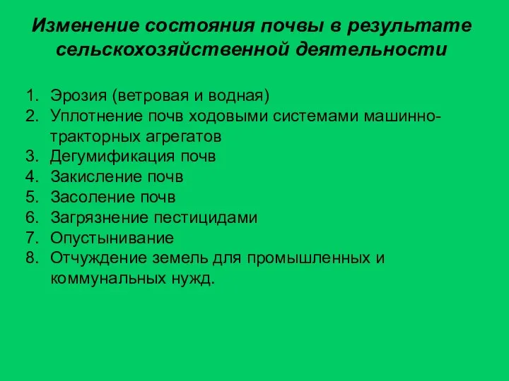 Изменение состояния почвы в результате сельскохозяйственной деятельности Эрозия (ветровая и водная)