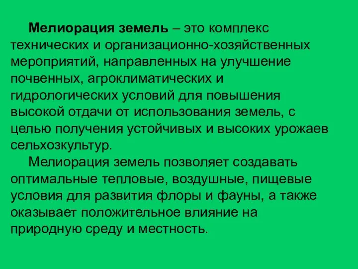 Мелиорация земель – это комплекс технических и организационно-хозяйственных мероприятий, направленных на