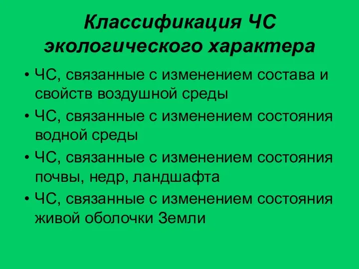 Классификация ЧС экологического характера ЧС, связанные с изменением состава и свойств