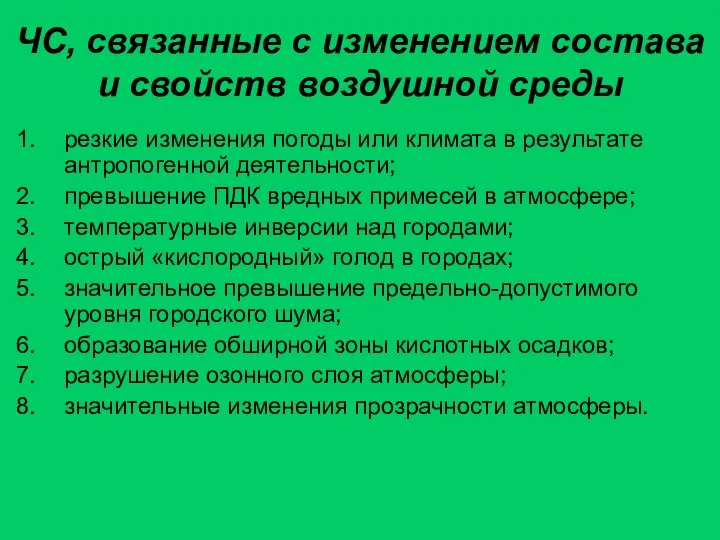 ЧС, связанные с изменением состава и свойств воздушной среды резкие изменения