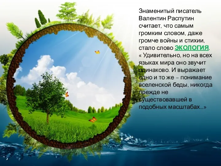 Знаменитый писатель Валентин Распутин считает, что самым громким словом, даже громче