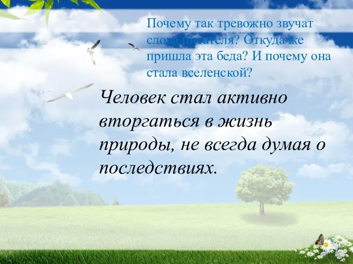 Почему так тревожно звучат слова писателя? Откуда же пришла эта беда?