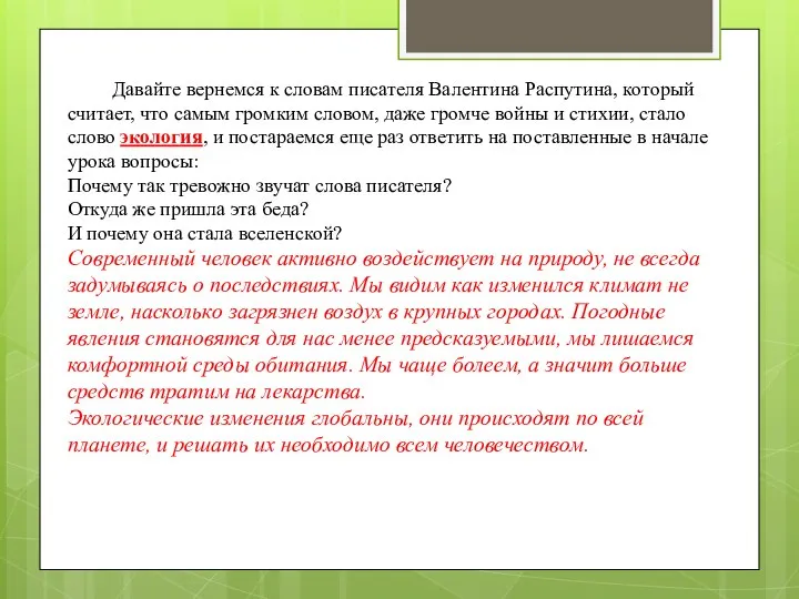 Давайте вернемся к словам писателя Валентина Распутина, который считает, что самым