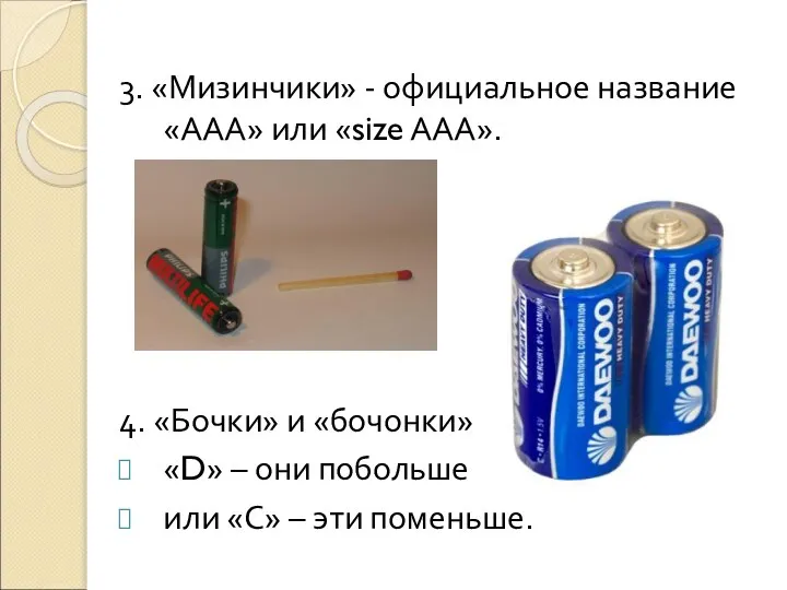 3. «Мизинчики» - официальное название «ААА» или «size ААА». 4. «Бочки»