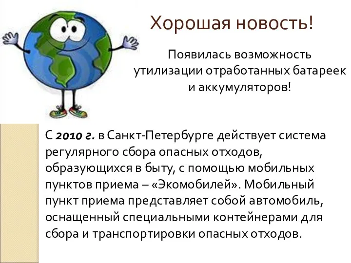 С 2010 г. в Санкт-Петербурге действует система регулярного сбора опасных отходов,