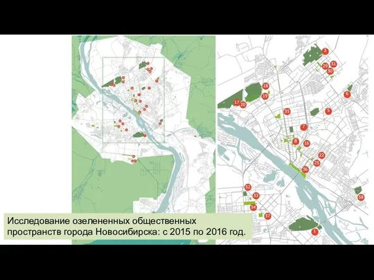 Исследование озелененных общественных пространств города Новосибирска: с 2015 по 2016 год.