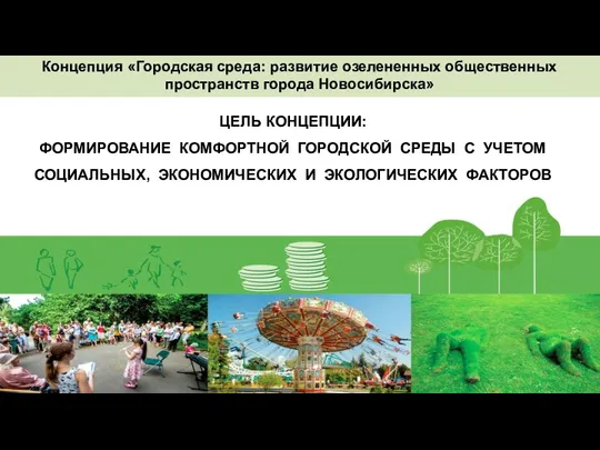 ЦЕЛЬ КОНЦЕПЦИИ Концепция «Городская среда: развитие озелененных общественных пространств города Новосибирска»