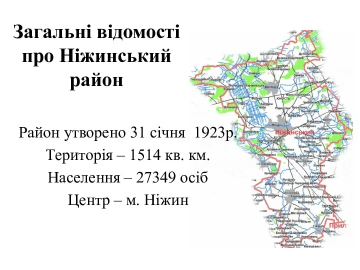 Загальні відомості про Ніжинський район Район утворено 31 січня 1923р. Територія