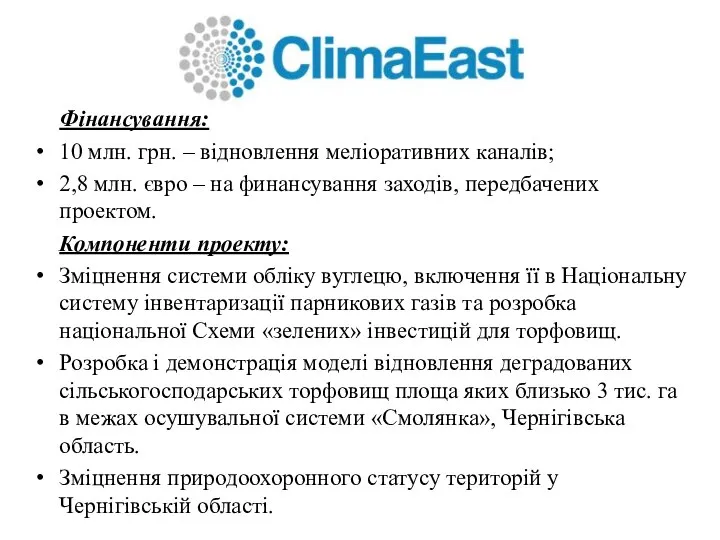 Фінансування: 10 млн. грн. – відновлення меліоративних каналів; 2,8 млн. євро