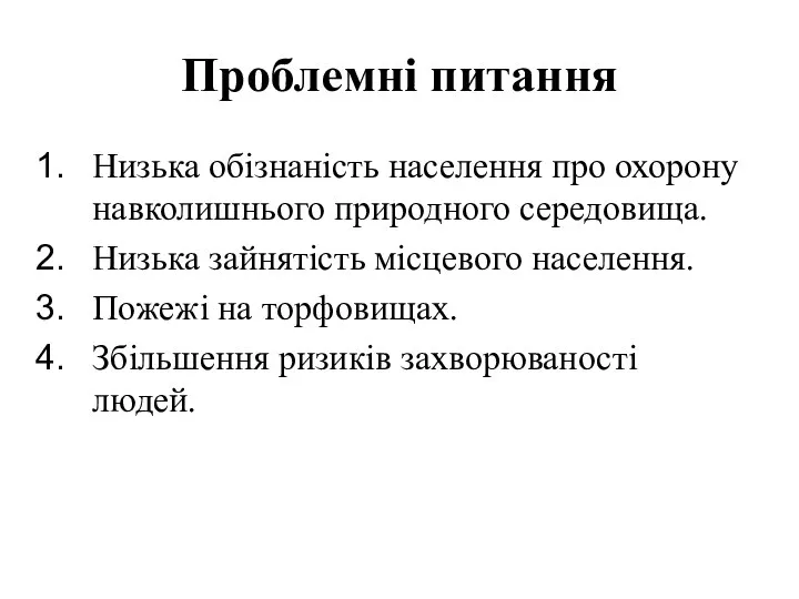 Проблемні питання Низька обізнаність населення про охорону навколишнього природного середовища. Низька