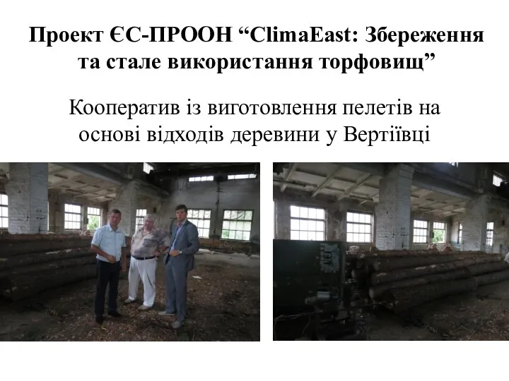 Проект ЄС-ПРООН “ClimaEast: Збереження та стале використання торфовищ” Кооператив із виготовлення