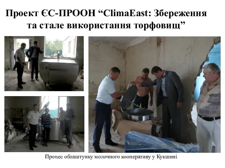 Проект ЄС-ПРООН “ClimaEast: Збереження та стале використання торфовищ” Процес облаштунку молочного кооперативу у Кукшині