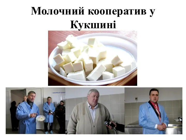 Молочний кооператив у Кукшині